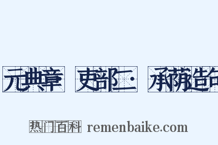 元典章·吏部二·承荫造句是什么意思的图片